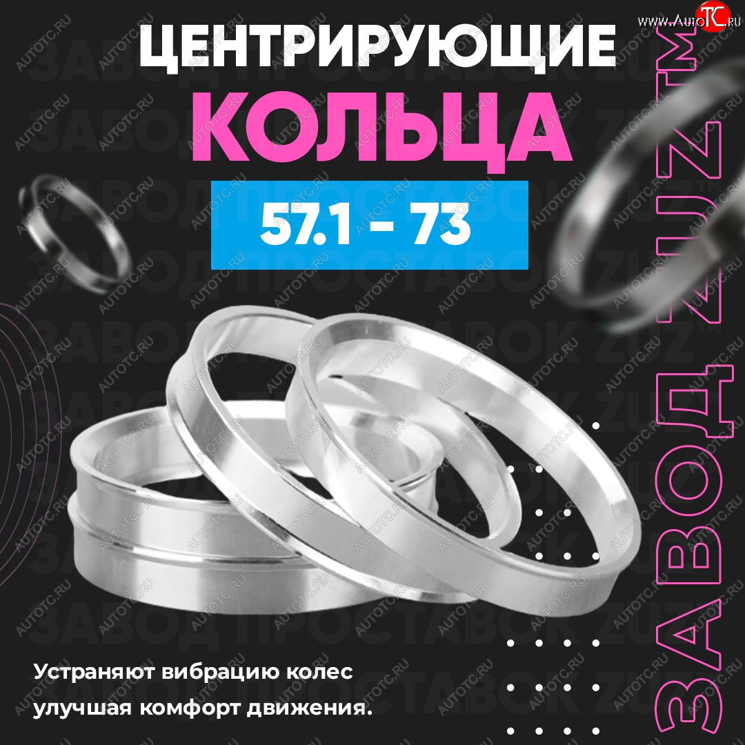 1 199 р. Алюминиевое центровочное кольцо (4 шт) ЗУЗ 57.1 x 73.0 Skoda Octavia A7 дорестайлинг универсал (2012-2017)