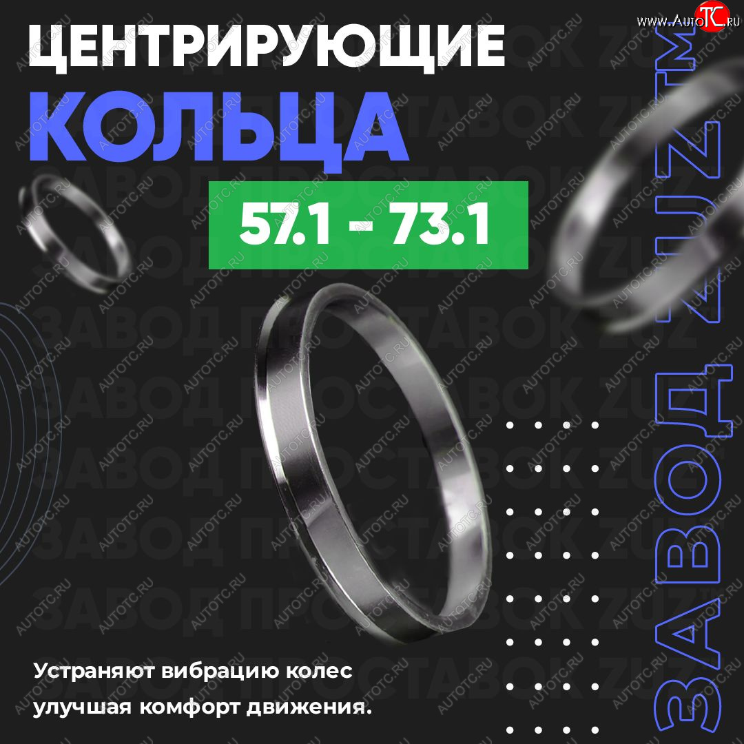 1 199 р. Алюминиевое центровочное кольцо (4 шт) ЗУЗ 57.1 x 73.1 Skoda Octavia A7 дорестайлинг универсал (2012-2017)