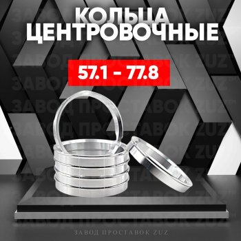 Алюминиевое центровочное кольцо (4 шт) ЗУЗ 57.1 x 77.8 Skoda Rapid NH3 рестайлинг лифтбэк (2017-2020) 