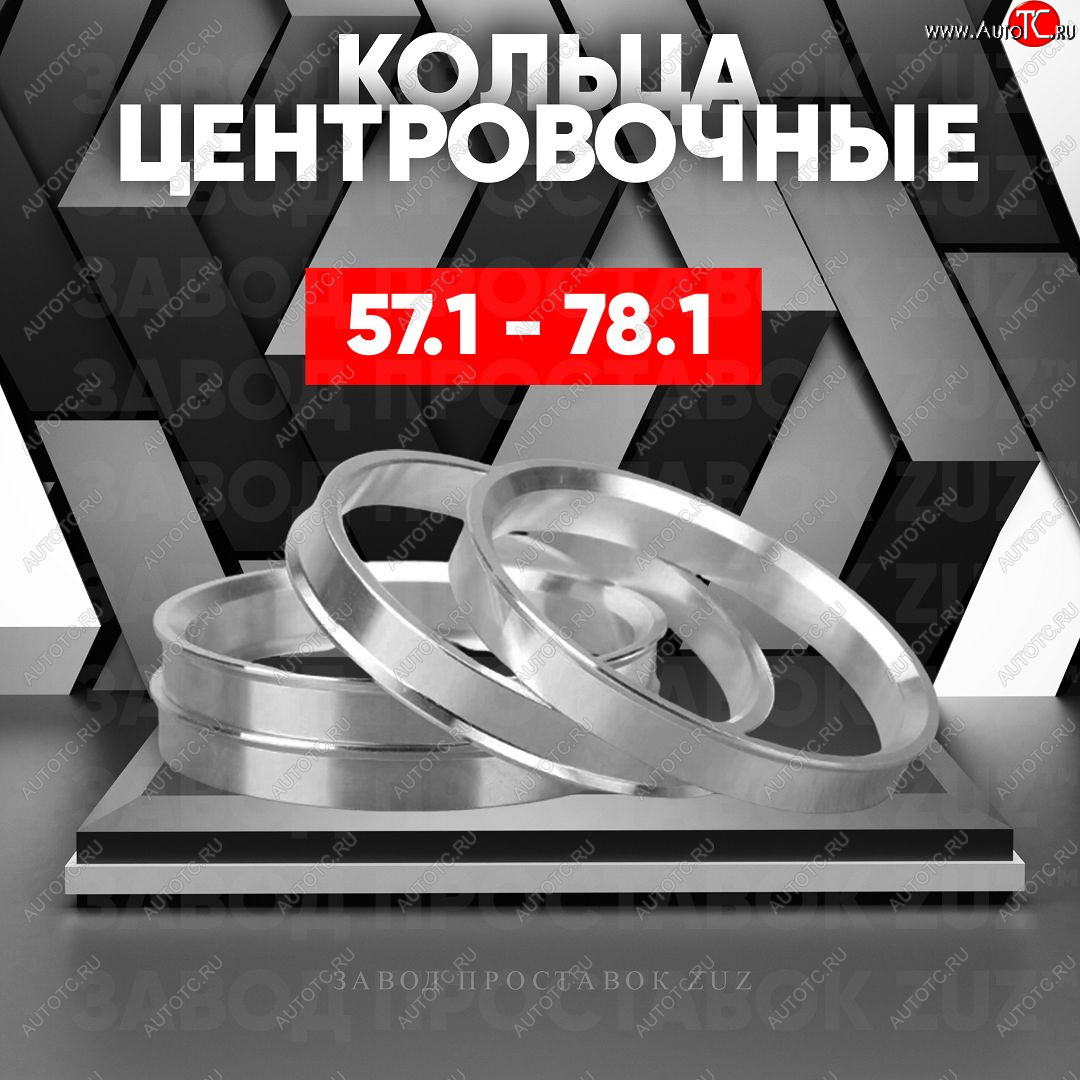 1 199 р. Алюминиевое центровочное кольцо (4 шт) ЗУЗ 57.1 x 78.1 Skoda Octavia A7 дорестайлинг универсал (2012-2017)