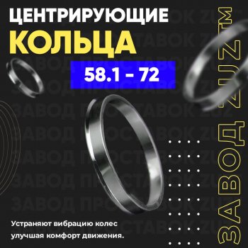 Алюминиевое центровочное кольцо (4 шт) ЗУЗ 58.1 x 72.0 ГАЗ 3102 Волга (1981-2008) 