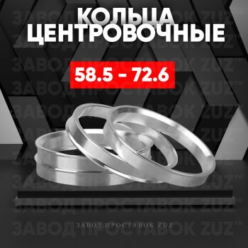 Алюминиевое центровочное кольцо (4 шт) ЗУЗ 58.5 x 72.6 Лада 2106 (1975-2005) 