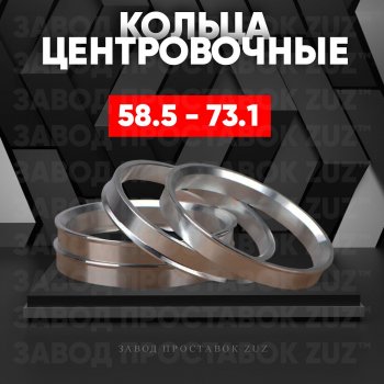 Алюминиевое центровочное кольцо (4 шт) ЗУЗ 58.5 x 73.1 Лада 2106 (1975-2005) 