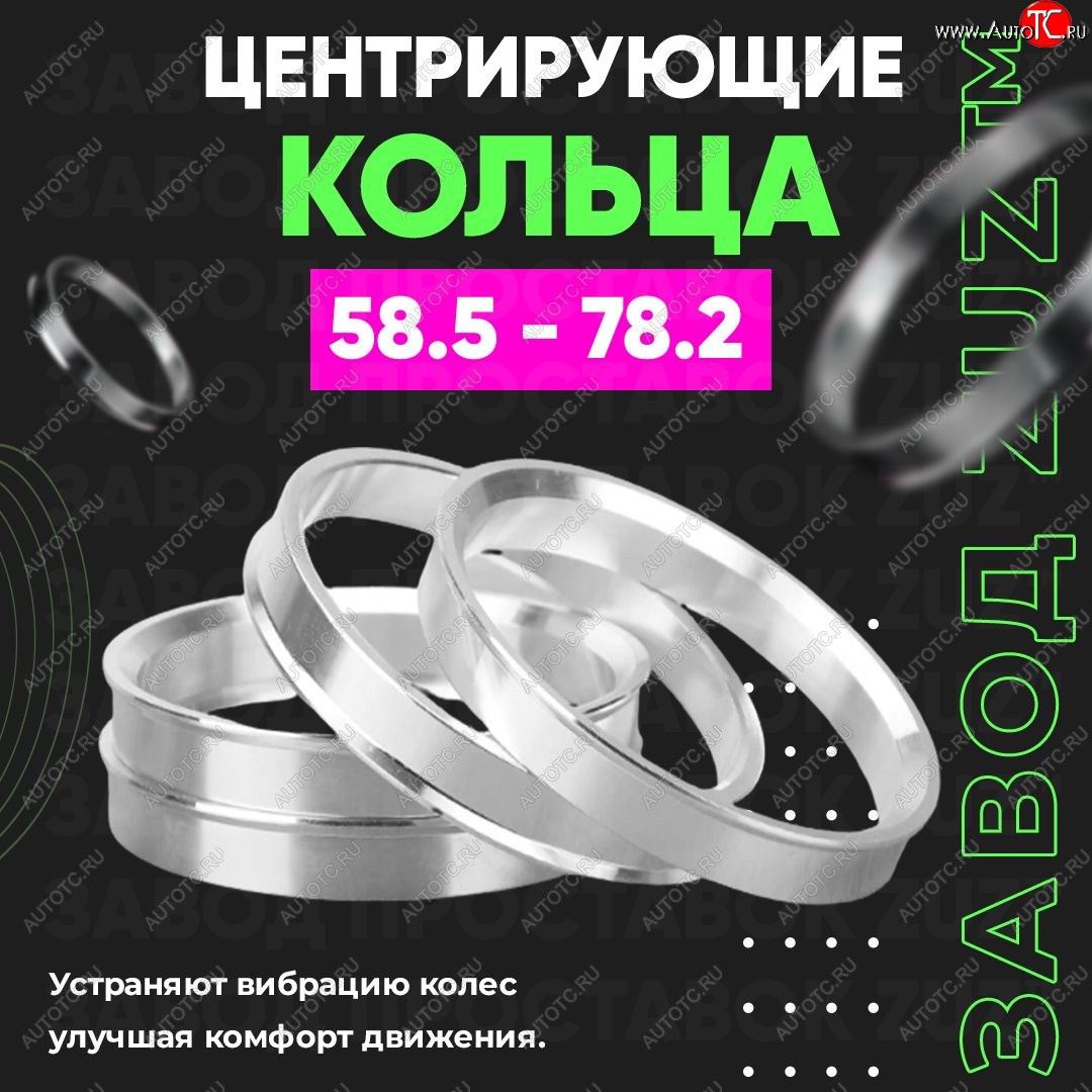 1 199 р. Алюминиевое центровочное кольцо (4 шт) ЗУЗ 58.5 x 78.2 Лада 2104 (1984-2012)