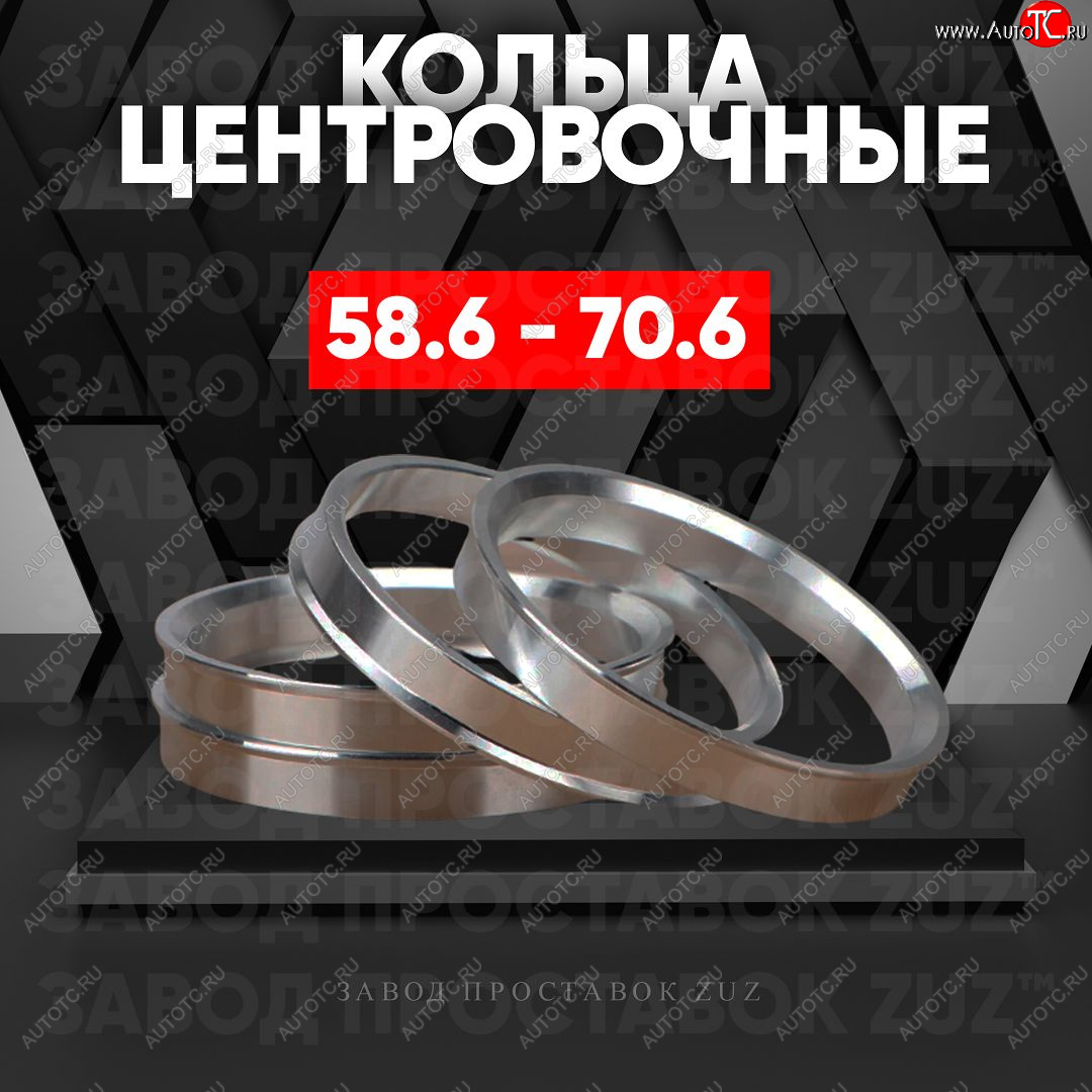 1 199 р. Алюминиевое центровочное кольцо (4 шт) ЗУЗ 58.6 x 70.6 Лада 2109 (1987-2004)