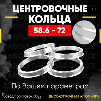 Алюминиевое центровочное кольцо (4 шт) ЗУЗ 58.6 x 72.0 Лада Калина 2194 универсал (2014-2018) 