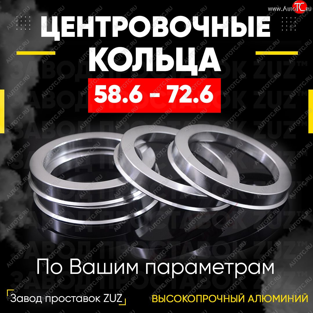 1 199 р. Алюминиевое центровочное кольцо (4 шт) ЗУЗ 58.6 x 72.6 Лада 2109 (1987-2004)