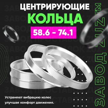 Алюминиевое центровочное кольцо (4 шт) ЗУЗ 58.6 x 74.1 Лада Калина 1118 седан (2004-2013) 