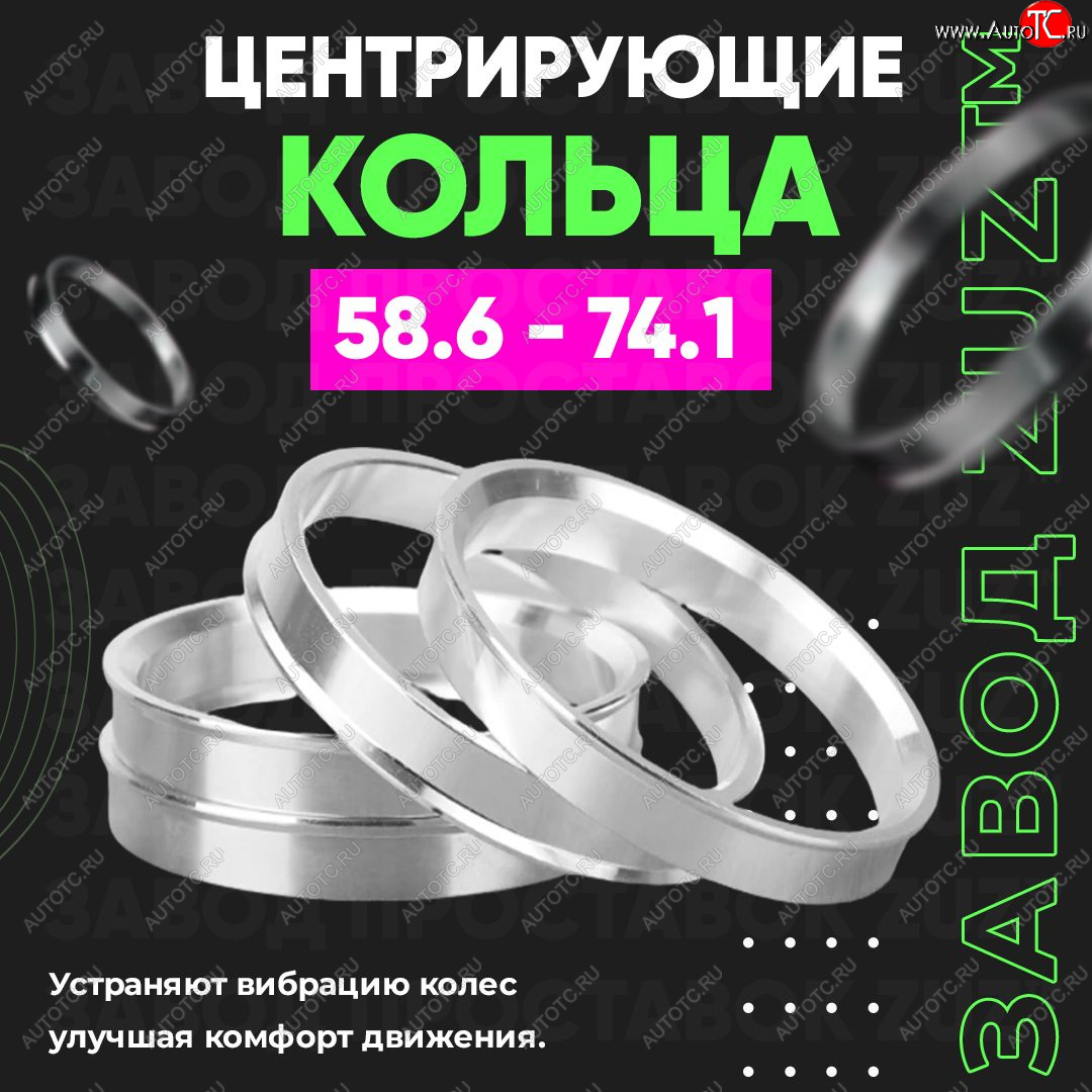 1 199 р. Алюминиевое центровочное кольцо (4 шт) ЗУЗ 58.6 x 74.1 Лада 21099 (1990-2004)