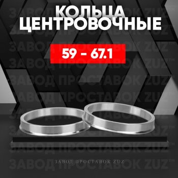 Алюминиевое центровочное кольцо (4 шт) ЗУЗ 58.6 x 67.1 Лада Калина 2192 хэтчбек (2013-2018) 