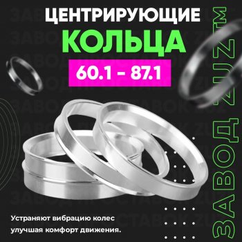 Алюминиевое центровочное кольцо (4 шт) ЗУЗ 60.1 x 87.1 Toyota Previa 3 рестайлинг2 (2016-2024) 