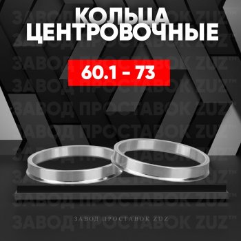 Алюминиевое центровочное кольцо (4 шт) ЗУЗ 60.1 x 73.0 ТАГАЗ Tingo (2011-2014) 