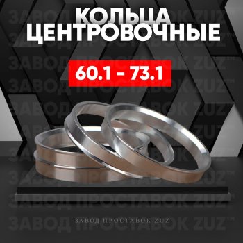 Алюминиевое центровочное кольцо (4 шт) ЗУЗ 60.1 x 73.1 Renault Logan 2 рестайлинг (2018-2024) 