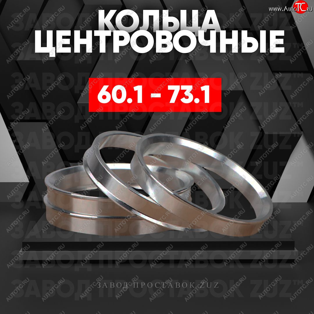 1 199 р. Алюминиевое центровочное кольцо (4 шт) ЗУЗ 60.1 x 73.1 ТАГАЗ Tingo (2011-2014)