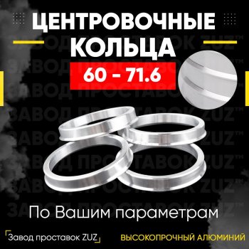Алюминиевое центровочное кольцо (4 шт) ЗУЗ 60.0 x 71.6 Лада Ока 1111 (1988-2008) 