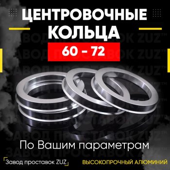 Алюминиевое центровочное кольцо (4 шт) ЗУЗ 60.0 x 72.0 