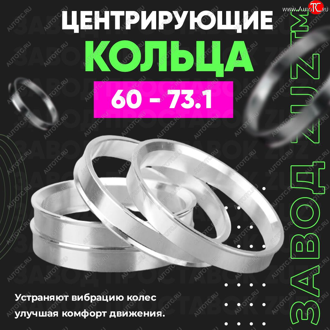 1 199 р. Алюминиевое центровочное кольцо (4 шт) ЗУЗ 60.0 x 73.1 Лада Ока 1111 (1988-2008)