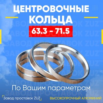 Алюминиевое центровочное кольцо (4 шт) ЗУЗ 63.3 x 71.5 Ford Ka+ дорестайлинг (2016-2018) 
