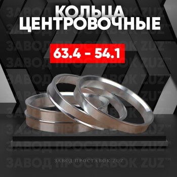 Алюминиевое центровочное кольцо (4 шт) ЗУЗ 54.1 x 63.4 Toyota Passo 3 рестайлинг (2018-2024) 