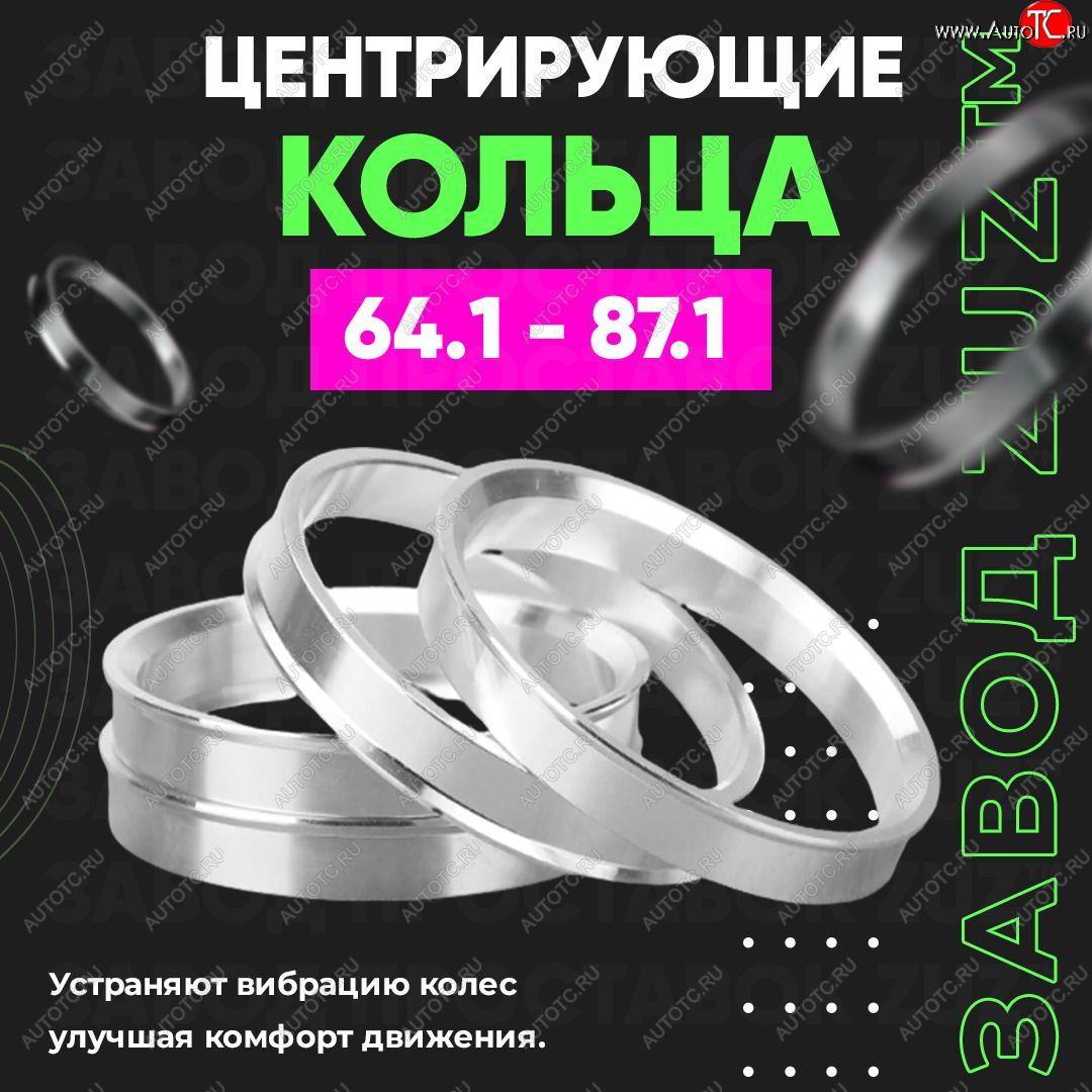 1 199 р. Алюминиевое центровочное кольцо (4 шт) ЗУЗ 64.1 x 87.1 Honda CR-V RM1,RM3,RM4 рестайлинг (2014-2018)