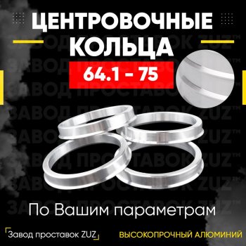 Алюминиевое центровочное кольцо (4 шт) ЗУЗ 64.1 x 75.0 Haval H6 1 (2014-2017) 