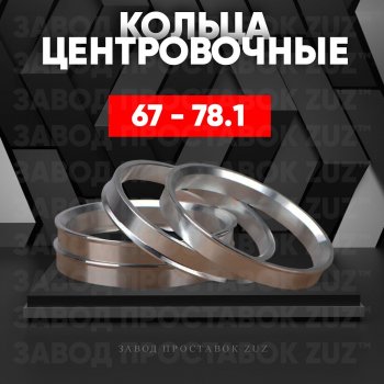 Алюминиевое центровочное кольцо (4 шт) ЗУЗ 67.0 x 78.1 ТАГАЗ Vega C100 (2009-2011) 