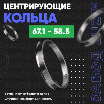 Алюминиевое центровочное кольцо (4 шт) ЗУЗ 58.5 x 67.1 Лада 2106 (1975-2005) 