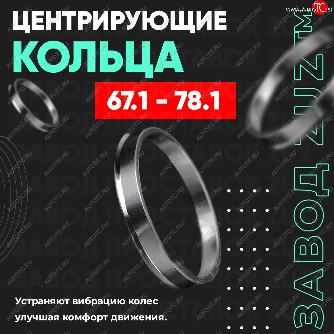 1 199 р. Алюминиевое центровочное кольцо (4 шт) ЗУЗ 67.1 x 78.1 KIA Stinger (2017-2024)