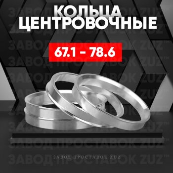 Алюминиевое центровочное кольцо (4 шт) ЗУЗ 67.1 x 78.6 Proton Satria (2006-2014) 