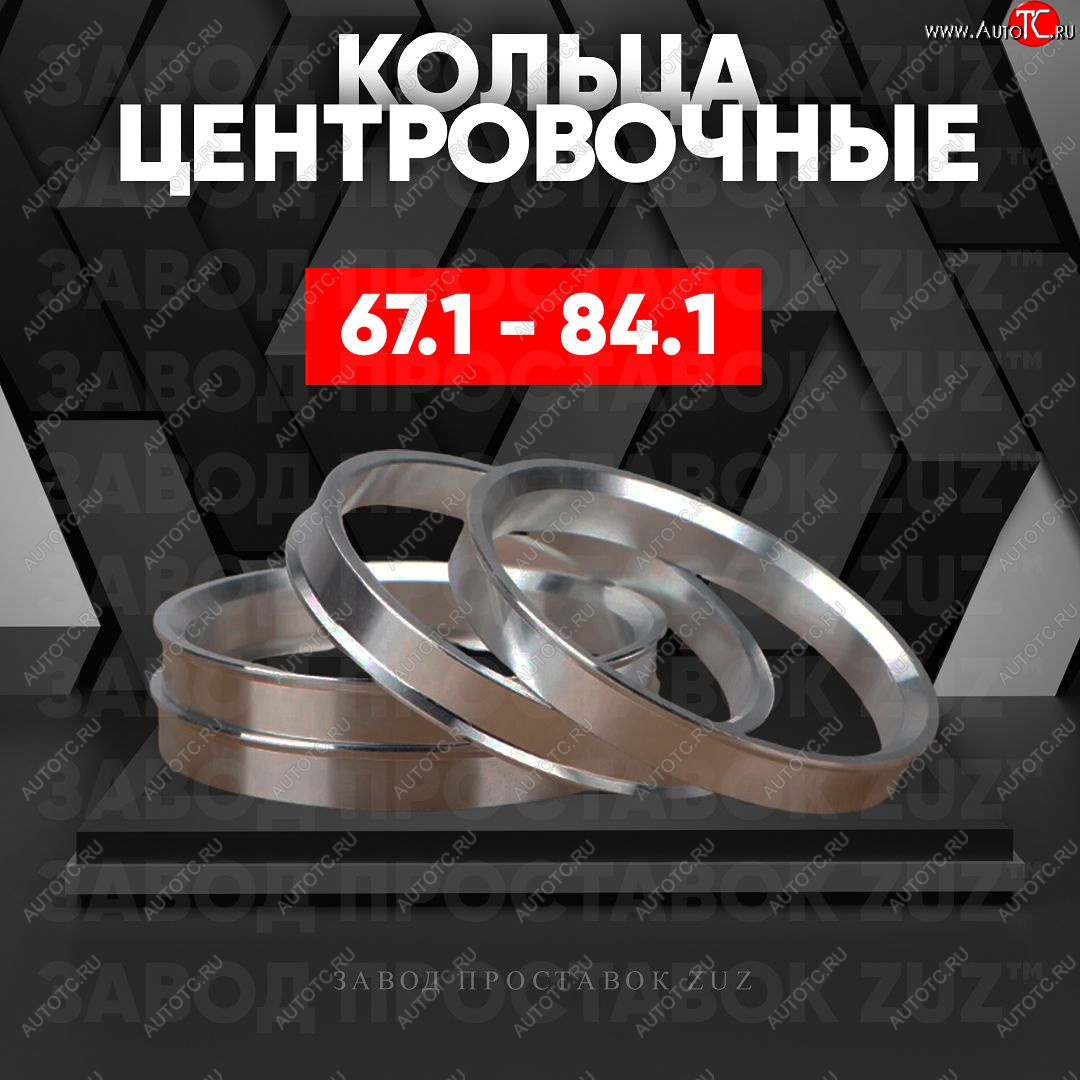 1 199 р. Алюминиевое центровочное кольцо (4 шт) ЗУЗ 67.1 x 84.1 Hyundai Grandeur (2006-2011)