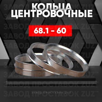 Алюминиевое центровочное кольцо (4 шт) ЗУЗ 60.0 x 68.1 Lexus LS 430 (2000-2005) 