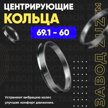 Алюминиевое центровочное кольцо (4 шт) ЗУЗ 60.0 x 69.1 Лада Ока 1111 (1988-2008) 