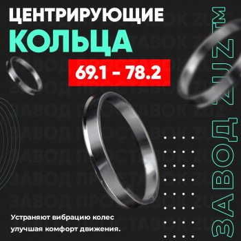 Алюминиевое центровочное кольцо (4 шт) ЗУЗ 69.1 x 78.2 Ravon Matiz (2015-2024) 
