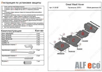 8 999 р. Защита картера, редуктора переднего моста, КПП и РК (4 части, V-all кроме 2,0D) ALFECO Great Wall Hover H5 (2010-2017) (Сталь 2 мм). Увеличить фотографию 1