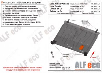 2 899 р. Защита картера двигателя и КПП (V-1,6МТ) Alfeco Лада Калина 2192 хэтчбек (2013-2018) (Сталь 2 мм). Увеличить фотографию 1