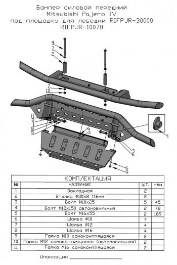 35 999 р. Бампер передний силовой РИФ  Mitsubishi Pajero ( 4 V90,  4 V80) (2006-2020) (Под площадку для лебёдки RIFPJR-30000 с защитой радиатора). Увеличить фотографию 11