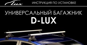 6 598 р. Универсальный багажник в сборе D-LUX 1 Audi A5 F5 дорестайлинг, лифтбэк (2016-2020) (с поперечинами аэро-классик LUX (длина 110 см)). Увеличить фотографию 7