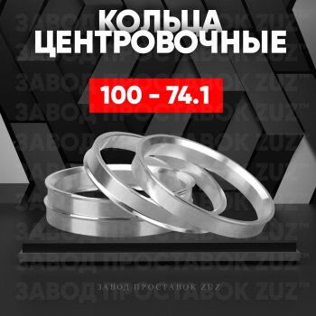 Алюминиевое центровочное кольцо Iveco Daily (2006-2011) (4 шт) ЗУЗ 74.1 x 100.0 Iveco Daily (2006-2011) 