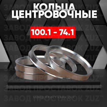 Алюминиевое центровочное кольцо Iveco Daily (2006-2011) (4 шт) ЗУЗ 74.1 x 100.1 Iveco Daily (2006-2011) 