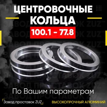 Алюминиевое центровочное кольцо INFINITI QX80 (2014-2018) (4 шт) ЗУЗ 77.8 x 100.1 INFINITI QX80 (2014-2018) 