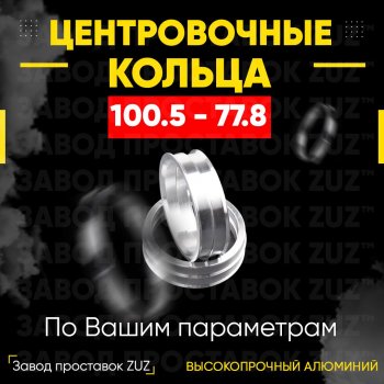 Алюминиевое центровочное кольцо INFINITI QX80 (2014-2018) (4 шт) ЗУЗ 77.8 x 100.5 INFINITI QX80 (2014-2018) 