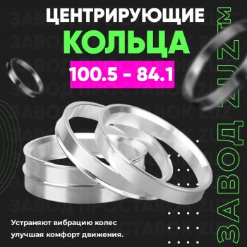 Алюминиевое центровочное кольцо SSANGYONG Korando Sports (2012-2024) (4 шт) ЗУЗ 84.1 x 100.5 SSANGYONG Korando Sports (2012-2024) 