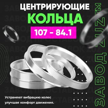 Алюминиевое центровочное кольцо SSANGYONG Korando Sports (2012-2024) (4 шт) ЗУЗ 84.1 x 107.0 SSANGYONG Korando Sports (2012-2024) 