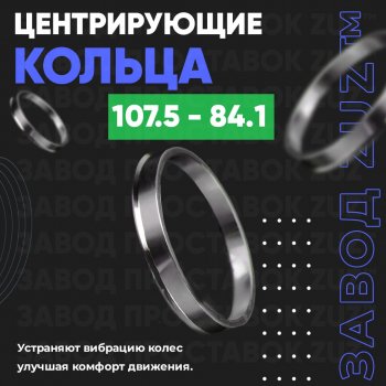 Алюминиевое центровочное кольцо SSANGYONG Korando Sports (2012-2024) (4 шт) ЗУЗ 84.1 x 107.5 SSANGYONG Korando Sports (2012-2024) 